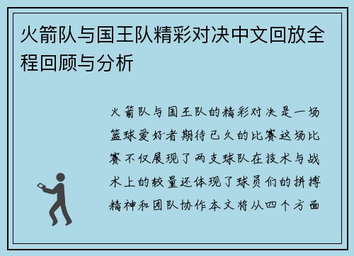火箭队与国王队精彩对决中文回放全程回顾与分析