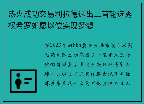 热火成功交易利拉德送出三首轮选秀权希罗如愿以偿实现梦想