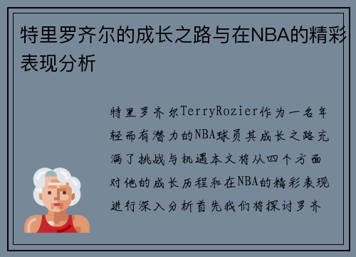 特里罗齐尔的成长之路与在NBA的精彩表现分析