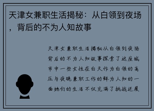 天津女兼职生活揭秘：从白领到夜场，背后的不为人知故事