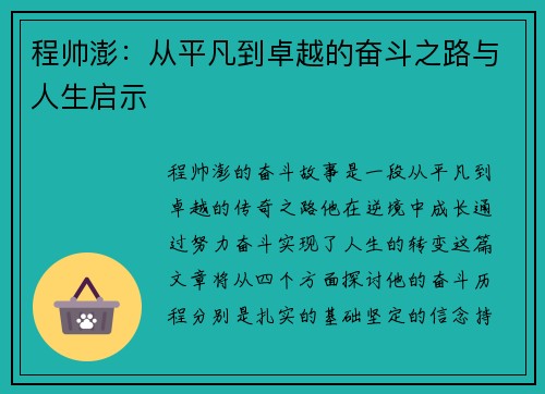程帅澎：从平凡到卓越的奋斗之路与人生启示