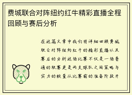 费城联合对阵纽约红牛精彩直播全程回顾与赛后分析