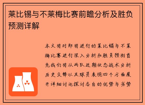 莱比锡与不莱梅比赛前瞻分析及胜负预测详解