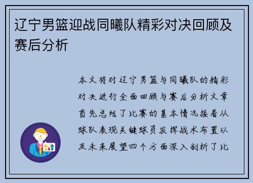 辽宁男篮迎战同曦队精彩对决回顾及赛后分析