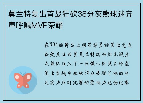 莫兰特复出首战狂砍38分灰熊球迷齐声呼喊MVP荣耀