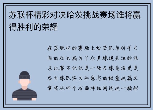 苏联杯精彩对决哈茨挑战赛场谁将赢得胜利的荣耀