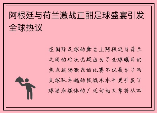 阿根廷与荷兰激战正酣足球盛宴引发全球热议