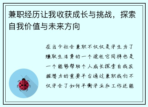 兼职经历让我收获成长与挑战，探索自我价值与未来方向