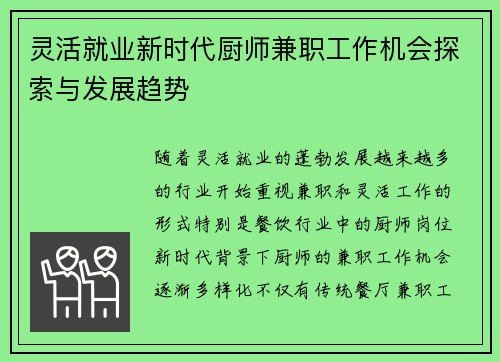 灵活就业新时代厨师兼职工作机会探索与发展趋势