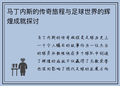 马丁内斯的传奇旅程与足球世界的辉煌成就探讨