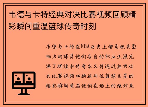 韦德与卡特经典对决比赛视频回顾精彩瞬间重温篮球传奇时刻