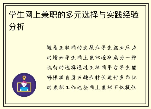 学生网上兼职的多元选择与实践经验分析