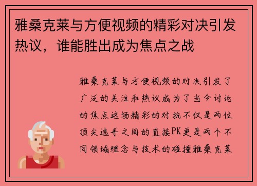 雅桑克莱与方便视频的精彩对决引发热议，谁能胜出成为焦点之战