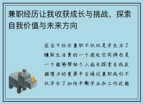 兼职经历让我收获成长与挑战，探索自我价值与未来方向