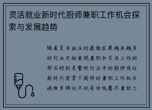 灵活就业新时代厨师兼职工作机会探索与发展趋势