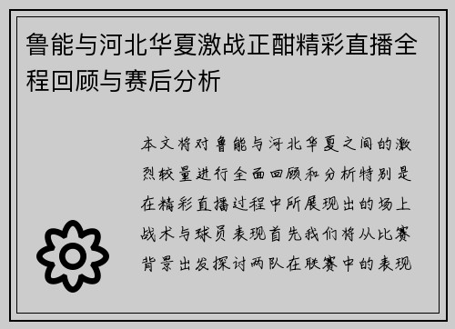 鲁能与河北华夏激战正酣精彩直播全程回顾与赛后分析