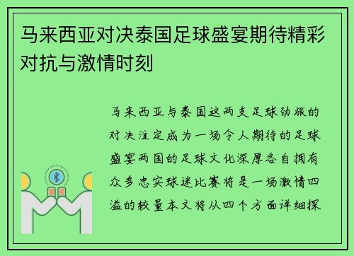 马来西亚对决泰国足球盛宴期待精彩对抗与激情时刻