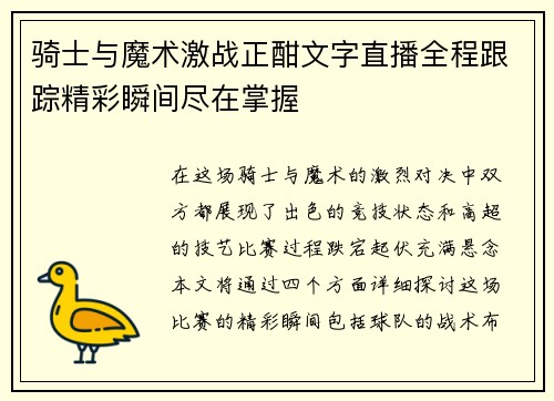 骑士与魔术激战正酣文字直播全程跟踪精彩瞬间尽在掌握