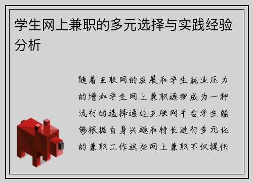 学生网上兼职的多元选择与实践经验分析
