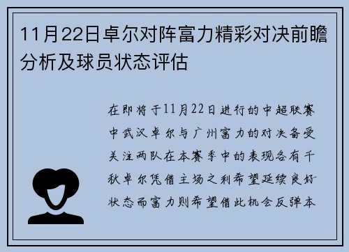 11月22日卓尔对阵富力精彩对决前瞻分析及球员状态评估
