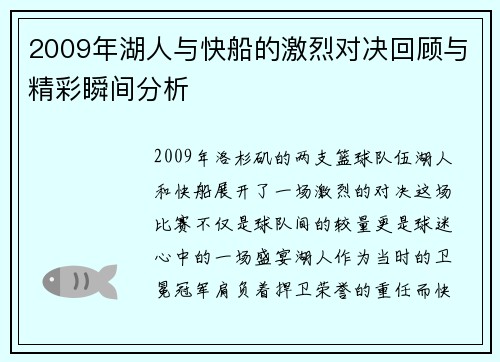 2009年湖人与快船的激烈对决回顾与精彩瞬间分析