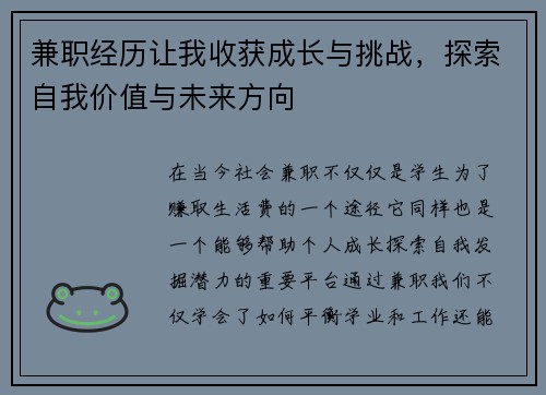 兼职经历让我收获成长与挑战，探索自我价值与未来方向