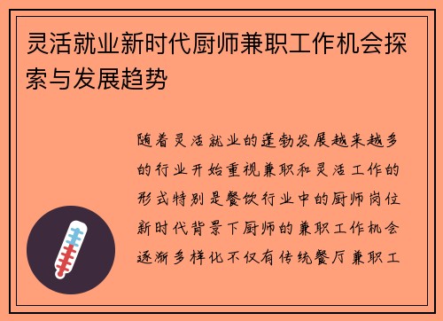 灵活就业新时代厨师兼职工作机会探索与发展趋势