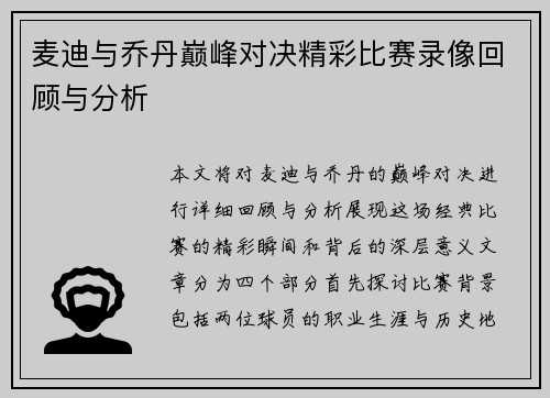 麦迪与乔丹巅峰对决精彩比赛录像回顾与分析