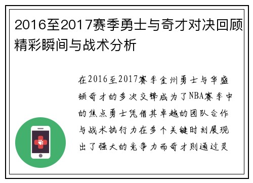2016至2017赛季勇士与奇才对决回顾精彩瞬间与战术分析