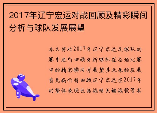 2017年辽宁宏运对战回顾及精彩瞬间分析与球队发展展望