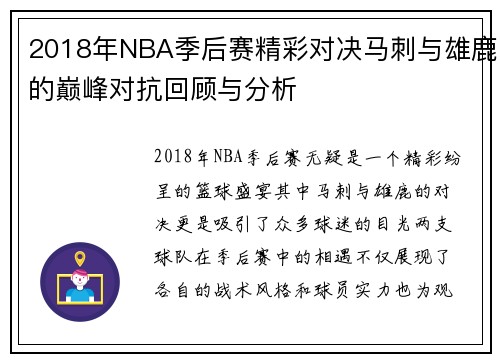 2018年NBA季后赛精彩对决马刺与雄鹿的巅峰对抗回顾与分析