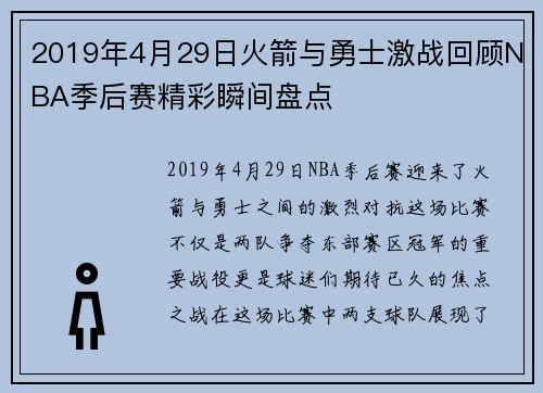2019年4月29日火箭与勇士激战回顾NBA季后赛精彩瞬间盘点