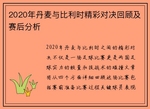 2020年丹麦与比利时精彩对决回顾及赛后分析
