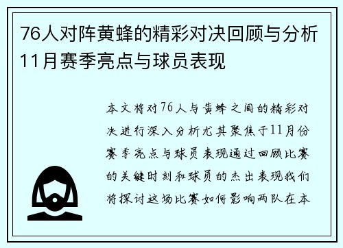 76人对阵黄蜂的精彩对决回顾与分析11月赛季亮点与球员表现