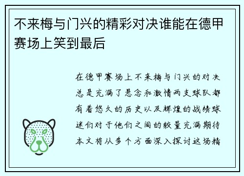 不来梅与门兴的精彩对决谁能在德甲赛场上笑到最后