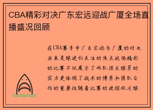 CBA精彩对决广东宏远迎战广厦全场直播盛况回顾