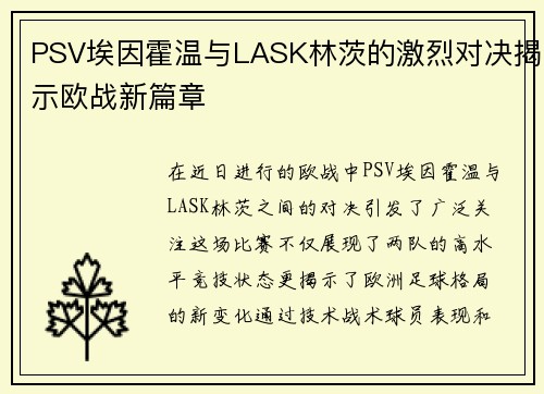 PSV埃因霍温与LASK林茨的激烈对决揭示欧战新篇章
