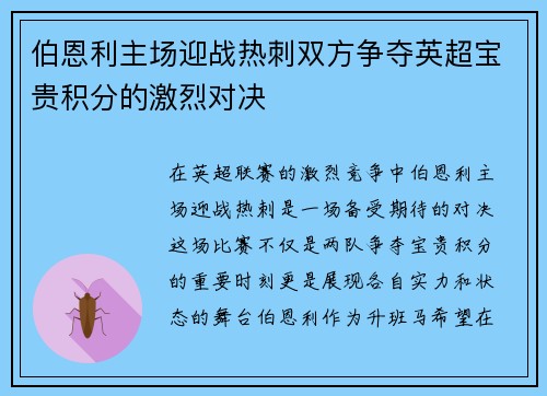 伯恩利主场迎战热刺双方争夺英超宝贵积分的激烈对决
