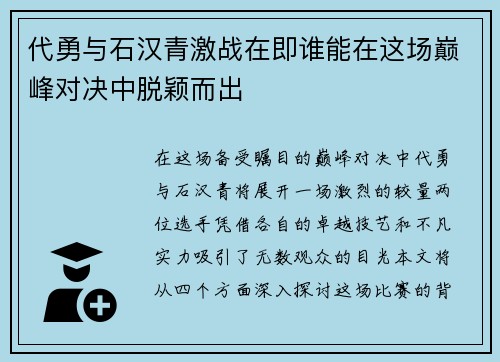 代勇与石汉青激战在即谁能在这场巅峰对决中脱颖而出