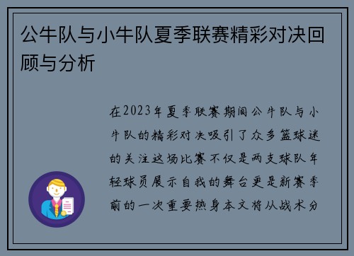 公牛队与小牛队夏季联赛精彩对决回顾与分析