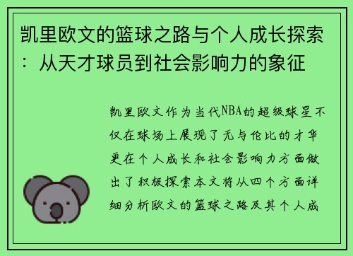凯里欧文的篮球之路与个人成长探索：从天才球员到社会影响力的象征