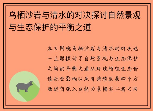 乌栖沙岩与清水的对决探讨自然景观与生态保护的平衡之道