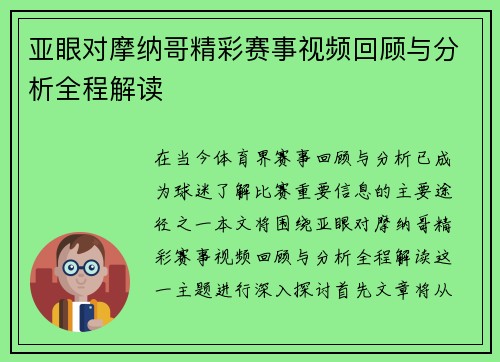 亚眼对摩纳哥精彩赛事视频回顾与分析全程解读