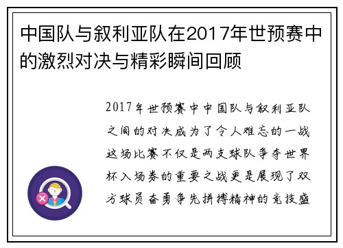 中国队与叙利亚队在2017年世预赛中的激烈对决与精彩瞬间回顾