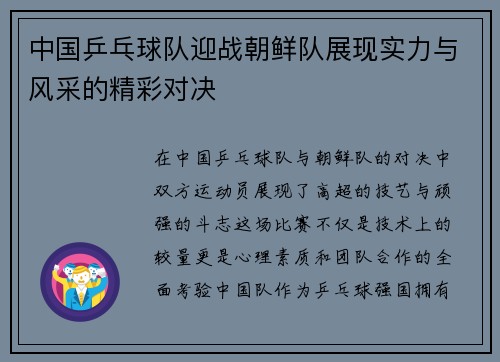 中国乒乓球队迎战朝鲜队展现实力与风采的精彩对决