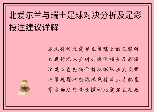 北爱尔兰与瑞士足球对决分析及足彩投注建议详解