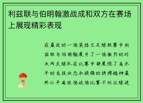 利兹联与伯明翰激战成和双方在赛场上展现精彩表现