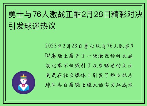 勇士与76人激战正酣2月28日精彩对决引发球迷热议
