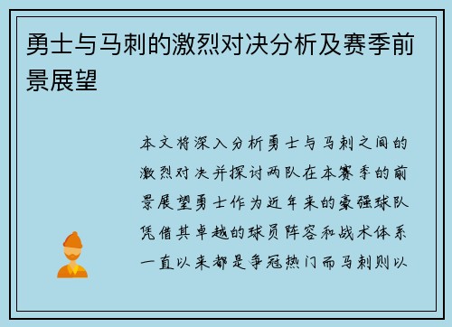 勇士与马刺的激烈对决分析及赛季前景展望