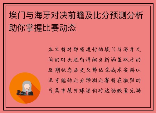 埃门与海牙对决前瞻及比分预测分析助你掌握比赛动态